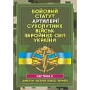 Бойовий статут артилерії сухопутних військ Збройних Сил України. Частина 2