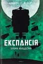 Експансія. Брама Абаддона - Джеймс С. А. Корі