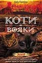 Коти-вояки. Нове пророцтво. Книга 6. Захід - Ерін Гантер