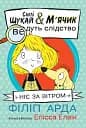 Ніс за вітром. Саллі Шукай & М’ячик ведуть слідство