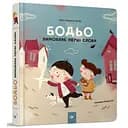 Обучающая книга "Бодьо произносит первые слова" Час майстрів 153777