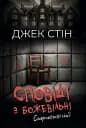 Смертоносні сім"ї - Джек Стін