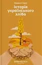 Історія українського хліба