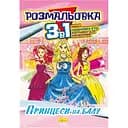 Книжка-раскраска Апельсин Принцессы на балу 3 в 1 РМ-27-08