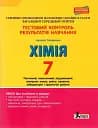 Хімія. 7 клас. Тестовий контроль знань.