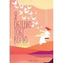 Я обещаю тебе свободу - Лоран Гунель