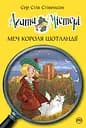 Агата Містері. Меч короля Шотландії - Стів Стівенсон