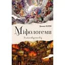 Міфологеми. Втілення невидимого світу - Джеймс Холліс