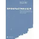 Прокрастинація - Джейн Б. Бурка