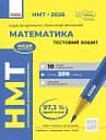 НМТ 2026. Математика. Тестовий зошит