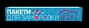Пакеты для заморозки Добра господарочка, 20 шт. (4820086520379)