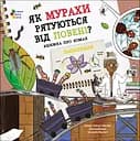 Як мурахи рятуються від повені? АРТ