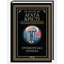 Книга Ґріншорська примха. Легендарний Пуаро - Аґата Крісті (КСД)