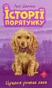 Історії порятунку. Книга 4. Цуценя уникає лиха - Люсі Деніелс