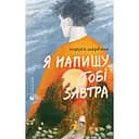 Я напишу тобі завтра - Маруся Щербина