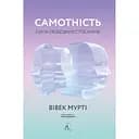 Одиночество. Сила человеческих отношений - Вивек Мурти