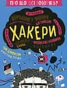 Про що всі говорять? Хакери Книголав