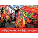 Буковинські маланки – Ірина Пустиннікова