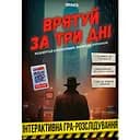 Игра для компании Orner Спаси за три дня