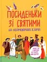 Посиденьки зі святими. Життя святих не тільки для дітей