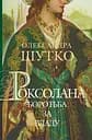 Роксолана. Боротьба за владу - Олександра Шутко
