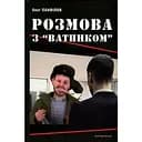 Розмова з "ватником" - Олєґ Панфілов