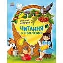 Читання з наліпками Ранок Лісові історії - Ганна Макуліна (С1496008У)