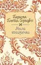 Мила книжечка - Параска Плитка-Горицвіт