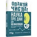 Опануй числа! Наука про дані для нефахівців - Анналін Нг, Кеннет Су (ФБ1338011У)