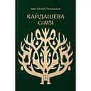 Кайдашева сім’я - Іван Нечуй-Левицький