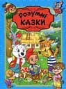 Розумні казки. Блакитна