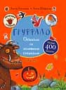 Ґруффало. Осінніми та зимовими стежками - Джулія Дональдсон