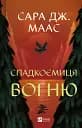 Спадкоємиця вогню - Сара Дж. Маас