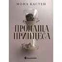 Пропаща принцеса - Мона Кастен