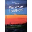 Між небом і війною - None Anatoliy Anatoliy