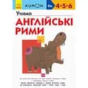 Книга Ранок KUMON. Учимо англійські рими - Тору Кумон (С763016У)