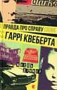Правда про справу Гаррі Квеберта