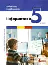Інформатика. 5 клас. Підручник