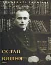 Остап Вишня - Ростислав Коломієць