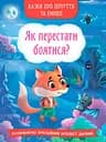 Казки про почуття та емоції. Як перестати боятися?