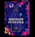 Зникнення аптекарки - Сара Пеннер