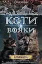 Коти-вояки. Нове пророцтво. Книга 4. Стожари - Ерін Гантер