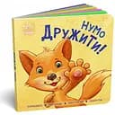 Книга Ранок Нумо дружити! Торкнись, погладь, постукай, покрути (А1285002У)