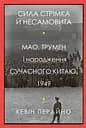 Сила стрімка й несамовита. Мао, Трумен і народження сучасного Китаю, 1949 - Кевін Перайно
