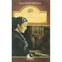 Меланхолійний вальс - Ольга Кобилянська (978-966-10-5870-4)
