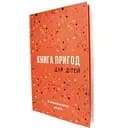 Книга Приключений для детей (укр.) (ВР_КПДД)