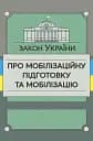 Закон України «Про мобілізаційну підготовку та мобілізацію»