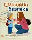 Книжки про безпеку. Емоційна безпека