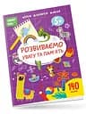 Smart Kids: Розвиваємо увагу та пам’ять 5+ (українською)