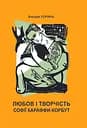 Любов і творчість Софії Караффи-Корбут (книга 1) - Богдан Горинь